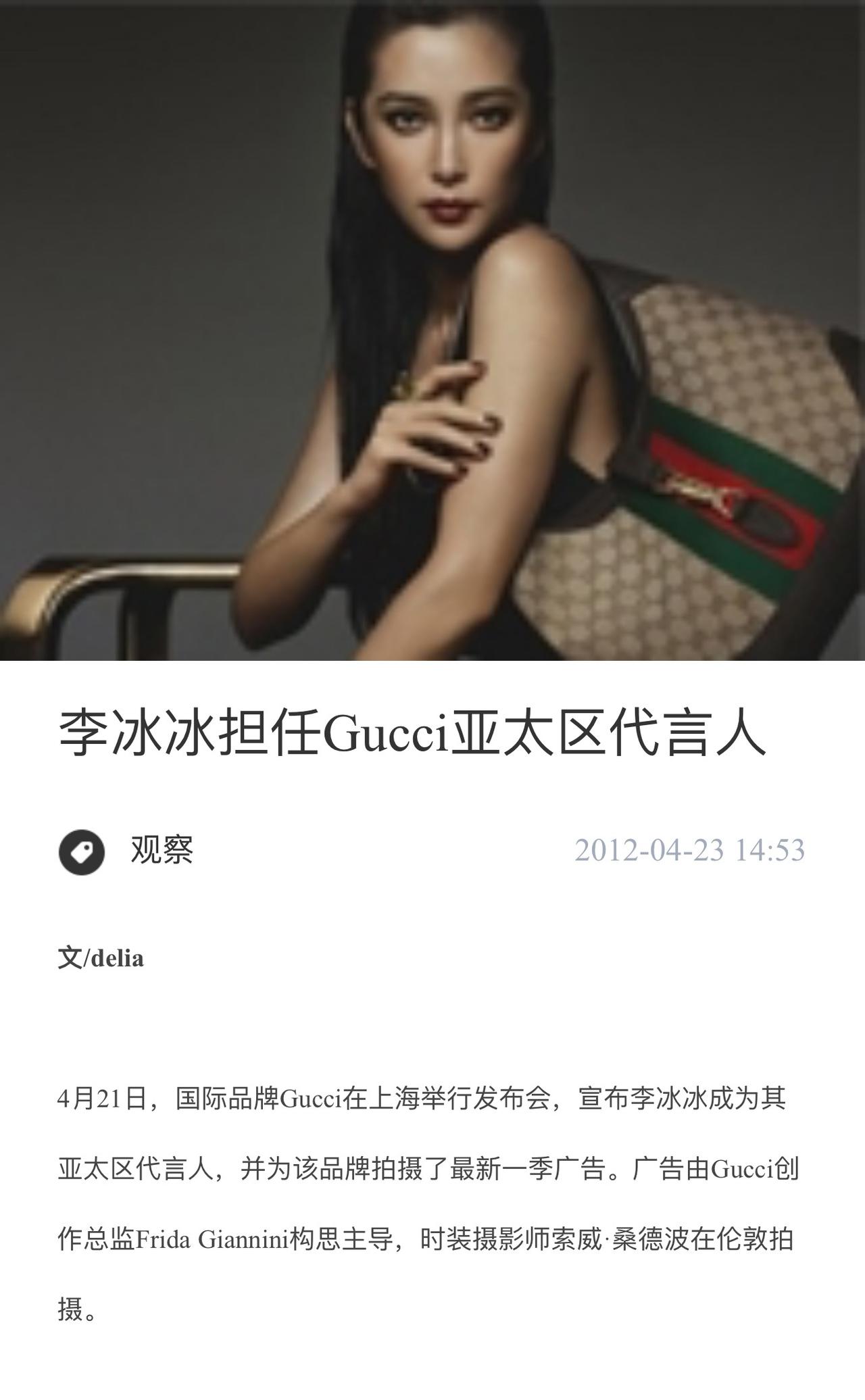 李冰冰是Gucci 首位中国女性代言人，也是古驰历史首位全球全线代言人，那个年代