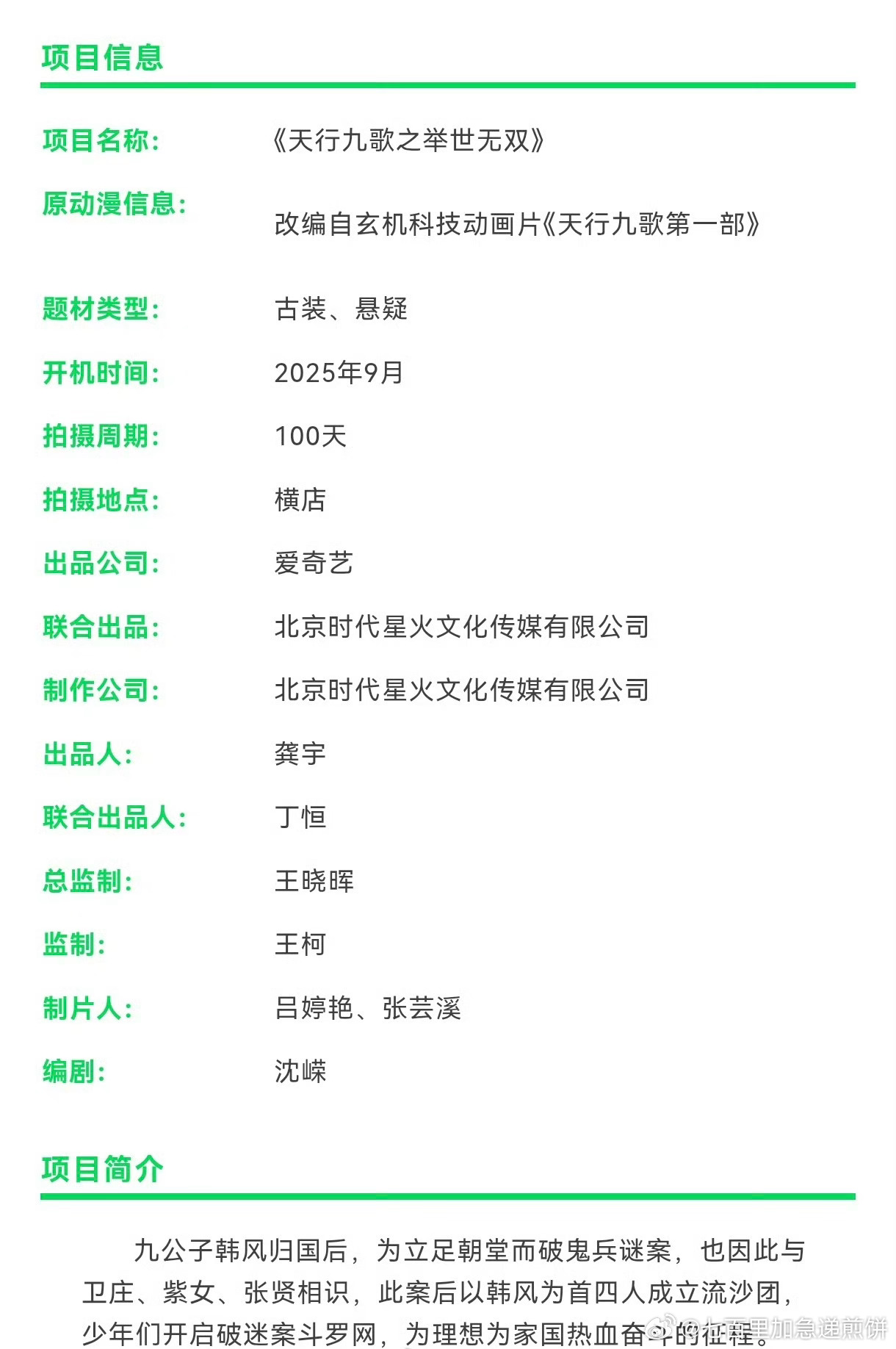 曾舜晞、田嘉瑞的古装剧《天行九歌》要开机了导演：杨欢(长相思、五福临门）9月横店