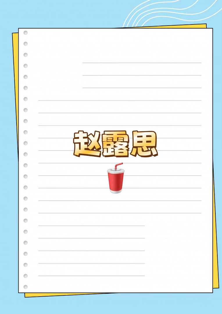 赵露思 新sw赵露思｜ 