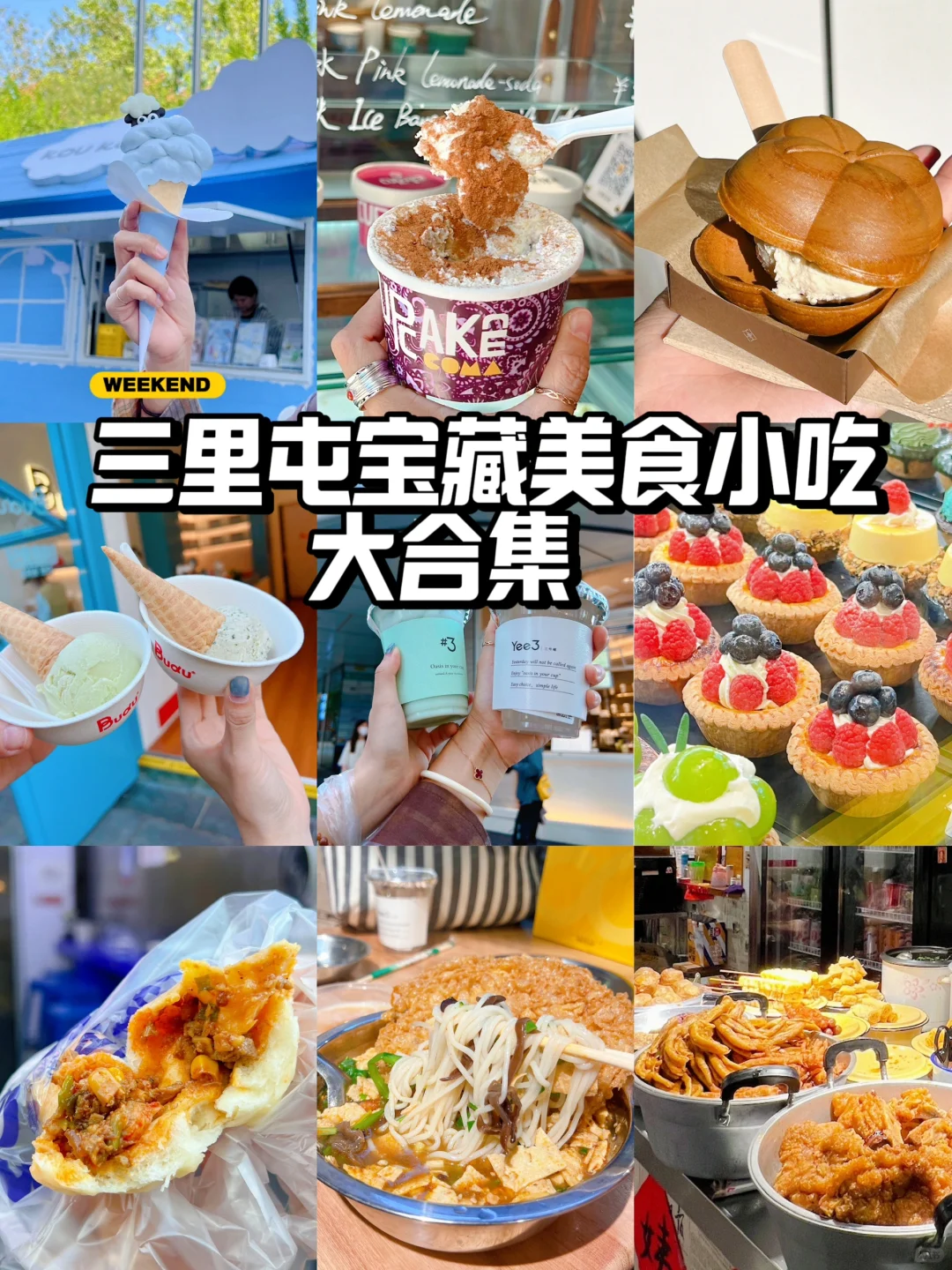 北京逛吃｜9️⃣家三里屯宝藏小吃美食店铺！