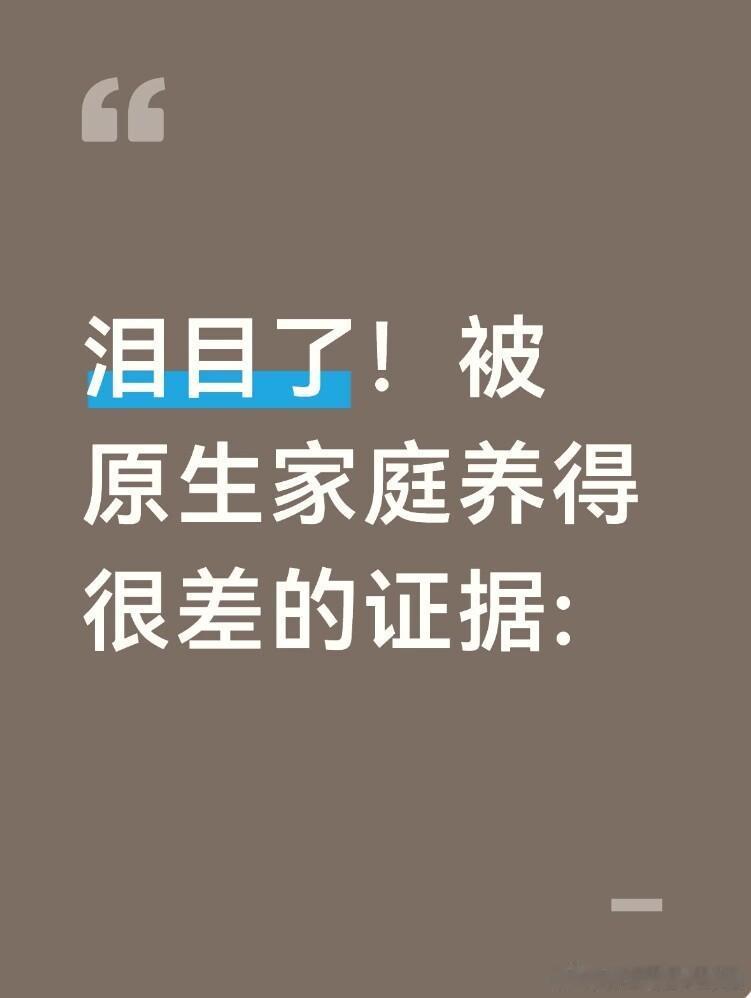 泪目了！被原生家庭养得很差的证据 ​​​