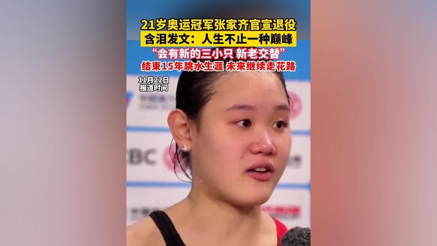 21岁的奥运冠军张家齐，带着15年跳水生涯的荣光官宣退役。镜头前她眼含热泪，却笑