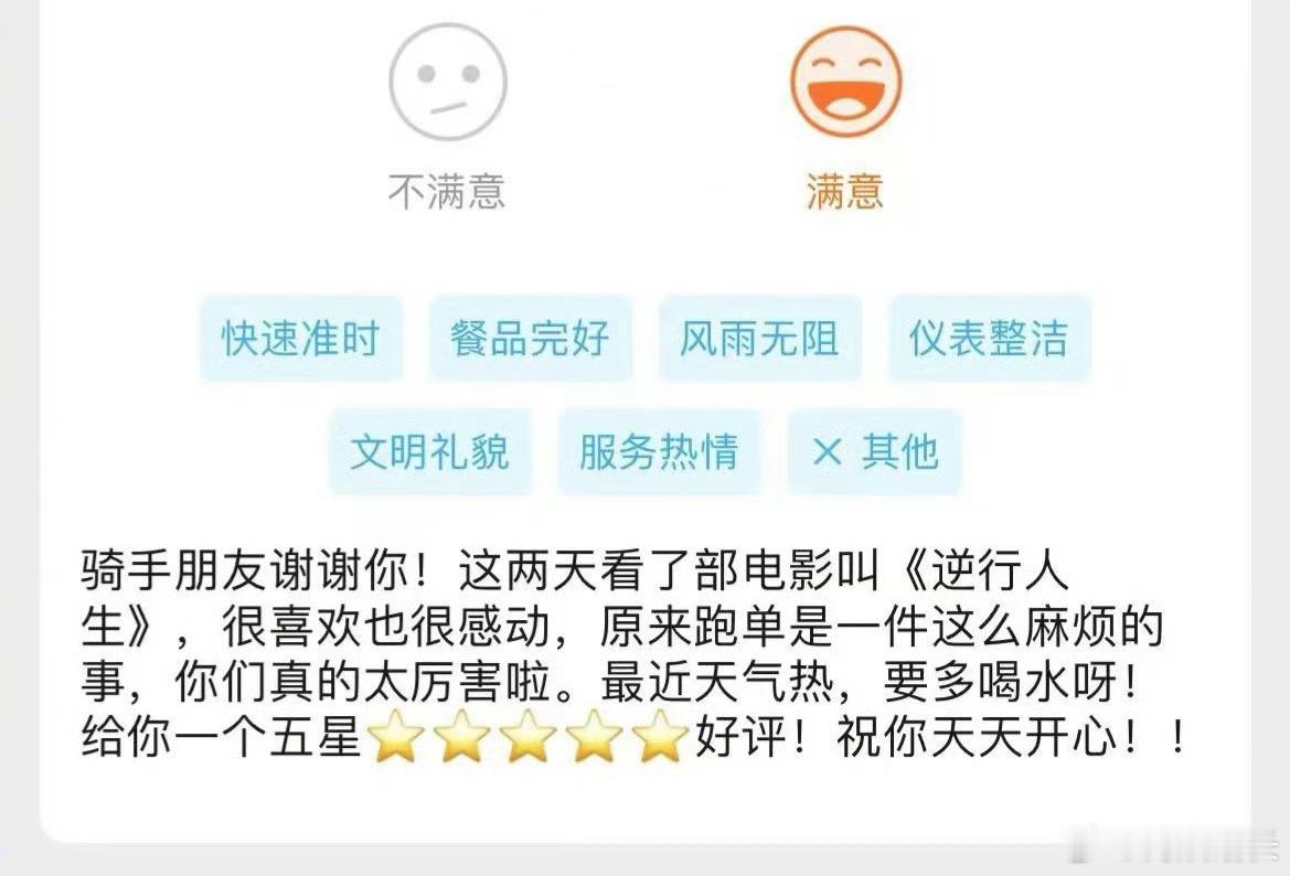 #骑手称最近好评变多#当电影《逆行人生》触动心灵，网约车司机开始理解骑手的辛苦。