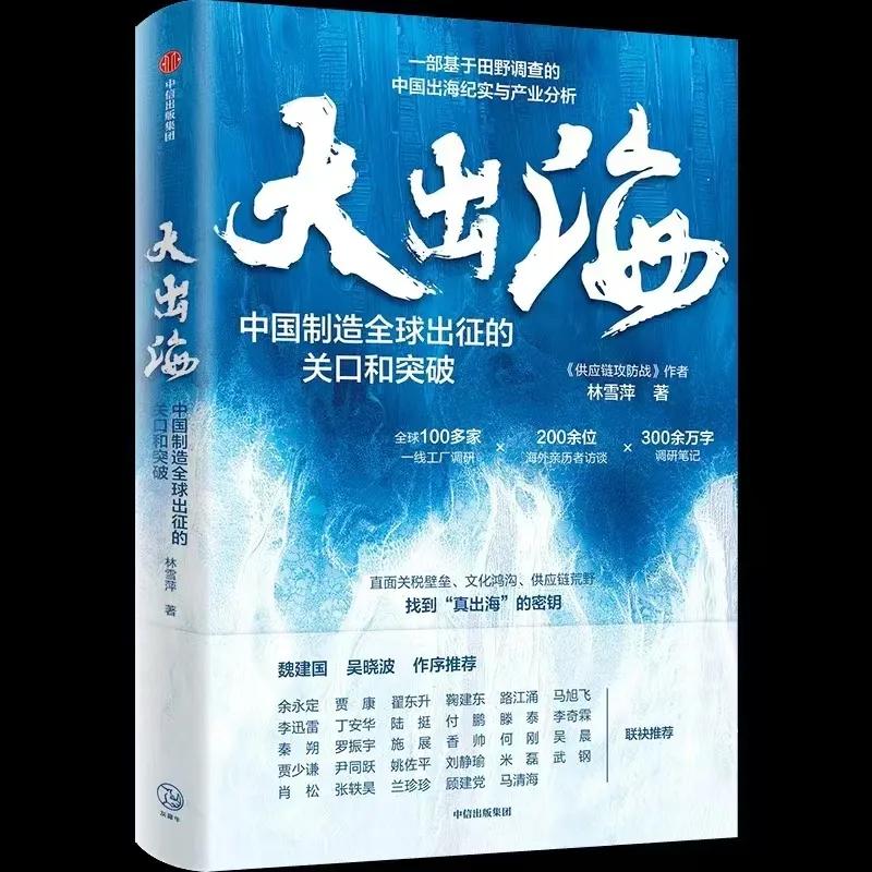 《大出海》一书终于面市了。
这一次出海的本质是工厂的规模出海，这需要一个系统的动