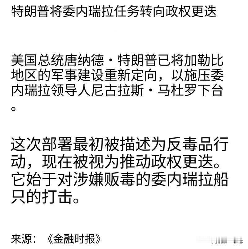 特朗普将委内瑞拉任务变成委内瑞拉政权更换！！美国总统唐纳德·特朗普已将加勒比地区