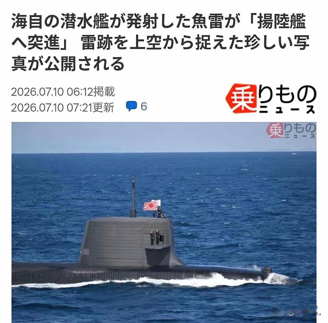 持续释放威慑信号，日本在“英勇盾牌2026”联合军演中，公开了潜艇发射重型鱼雷击