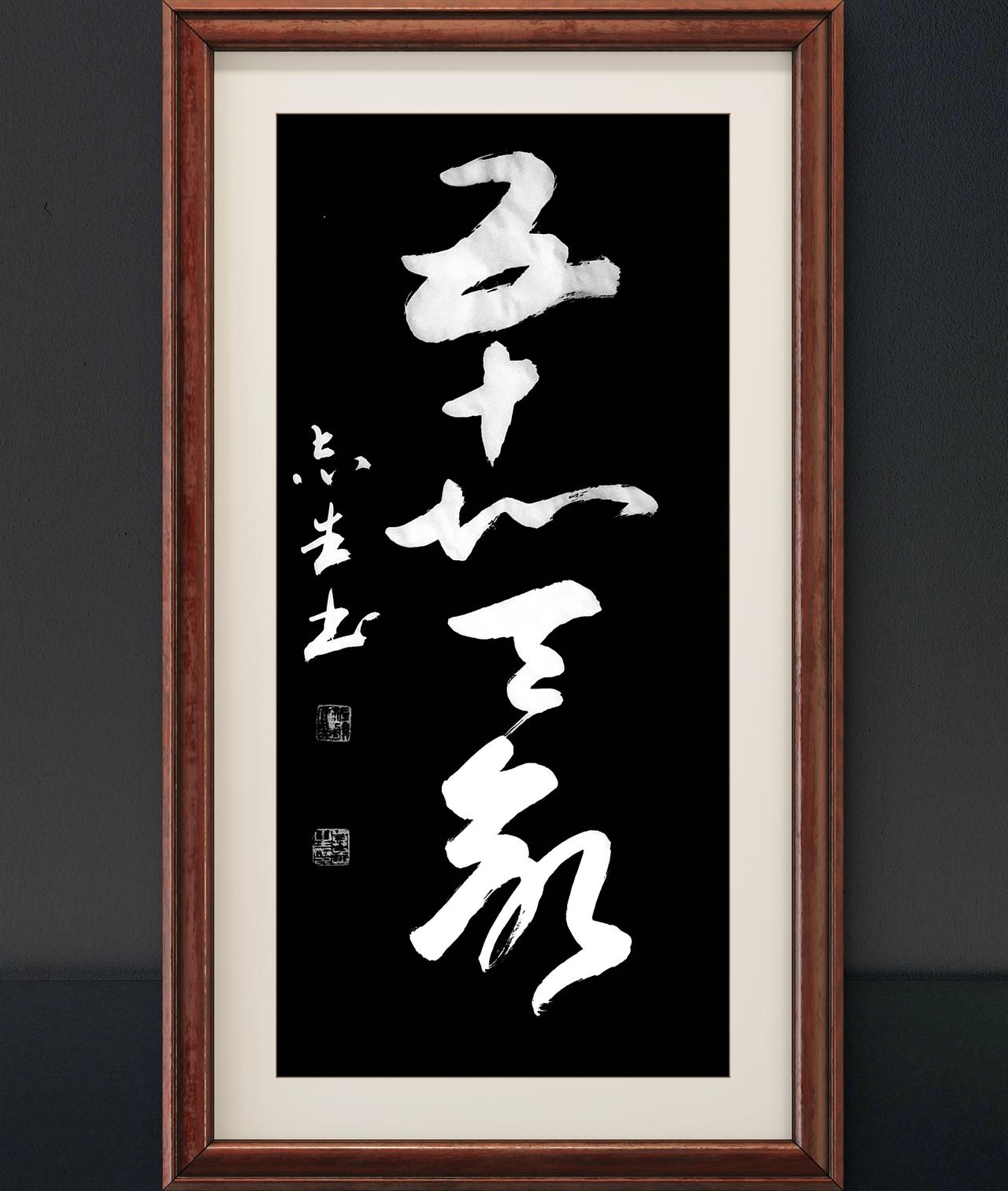 写字是我的一种生活：五十知天命。论语语句。