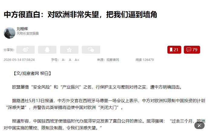 欧洲玩脱了！中方终于忍无可忍，直接把话挑明了！据路透社5月13日报道，中国外交官
