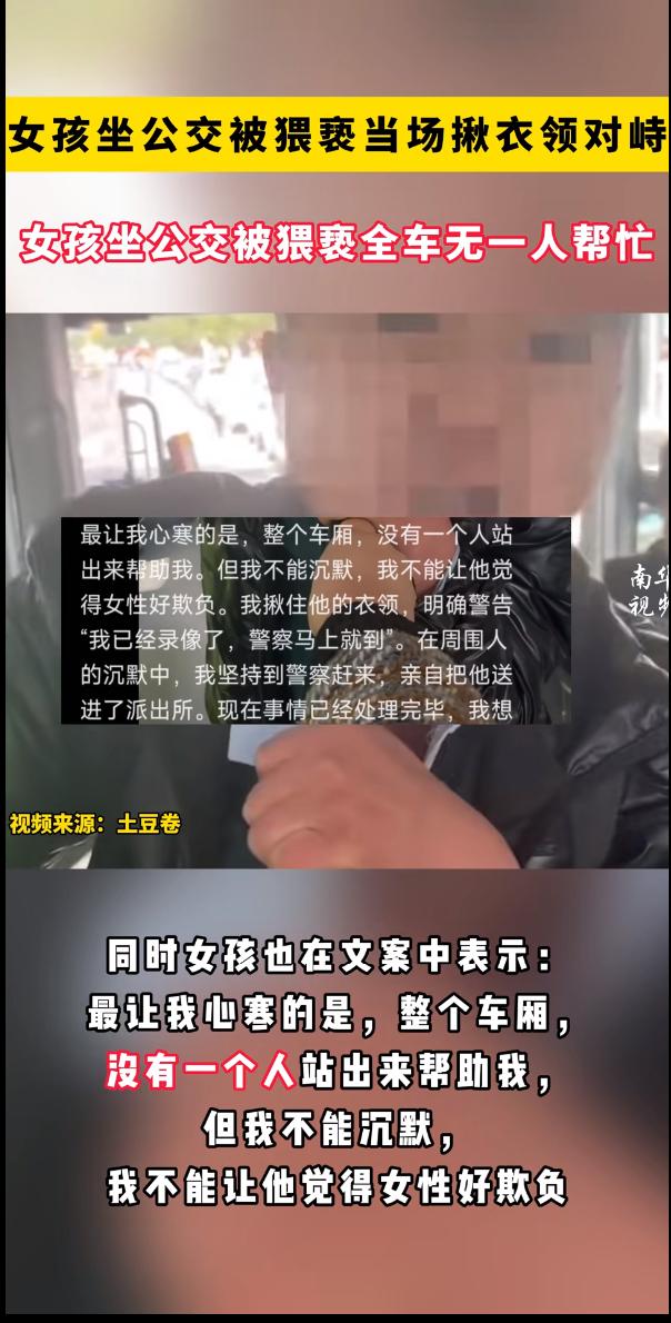 一则令人心寒的新闻引发全网愤怒：一名女孩在公交车上遭遇猥亵，全程呼救却无人伸出援