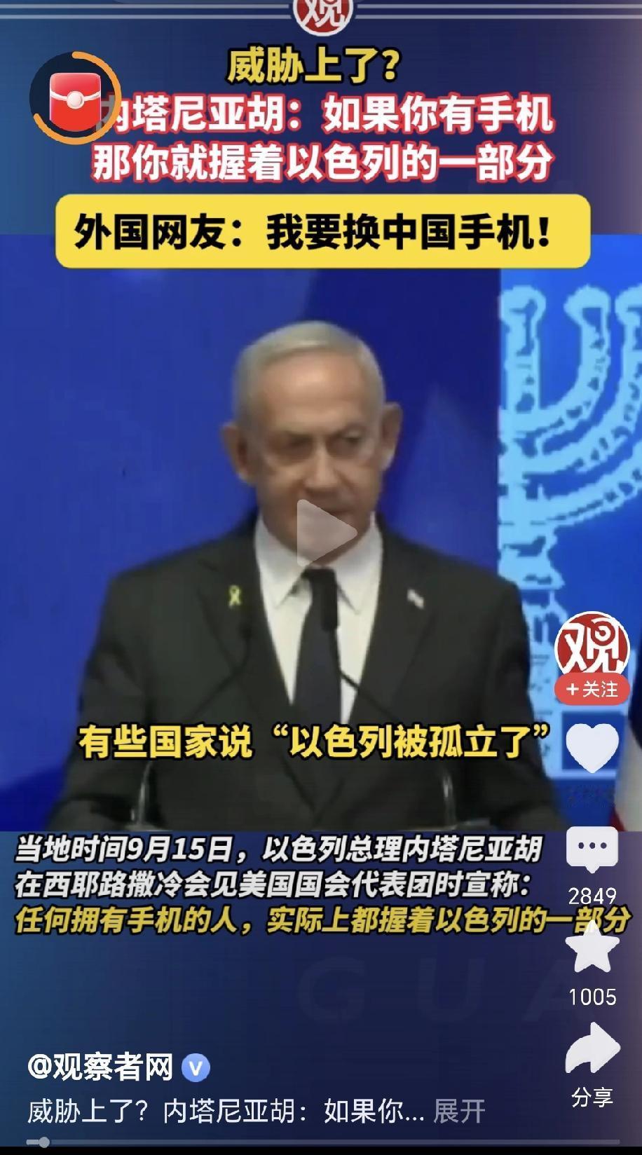 以色列总理内塔尼亚胡于9月15日会见美国州议员代表团时表示，一些国家包括中国和卡