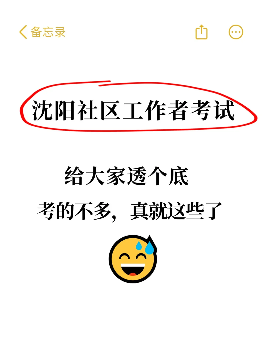 24沈阳社区工作者考试，0基础就这样学！