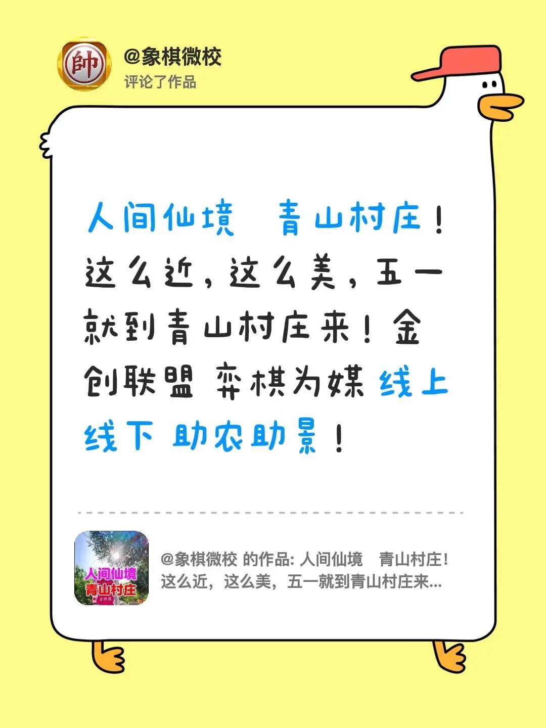 我评论了@象棋微校 的作品：人间仙境   青山村庄！这么近，这么美，五一就到青山