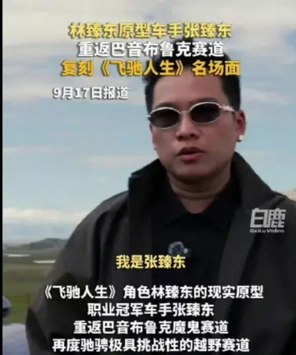 我一直以为《飞驰人生》里的人物完全是编剧写出来的，没想到居然是有现实原型的。林臻