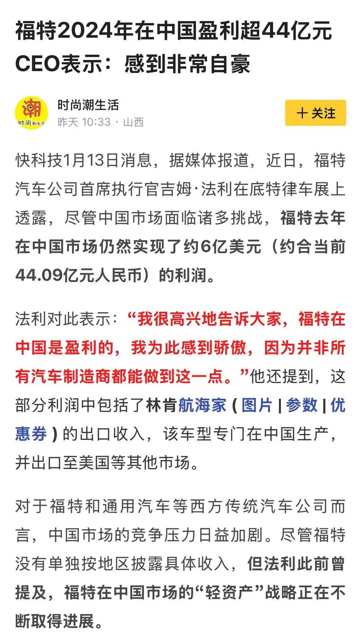 如何评价在网上快退出中国市场的福特2024年在华盈利44亿，不是都不看好吗？怎么