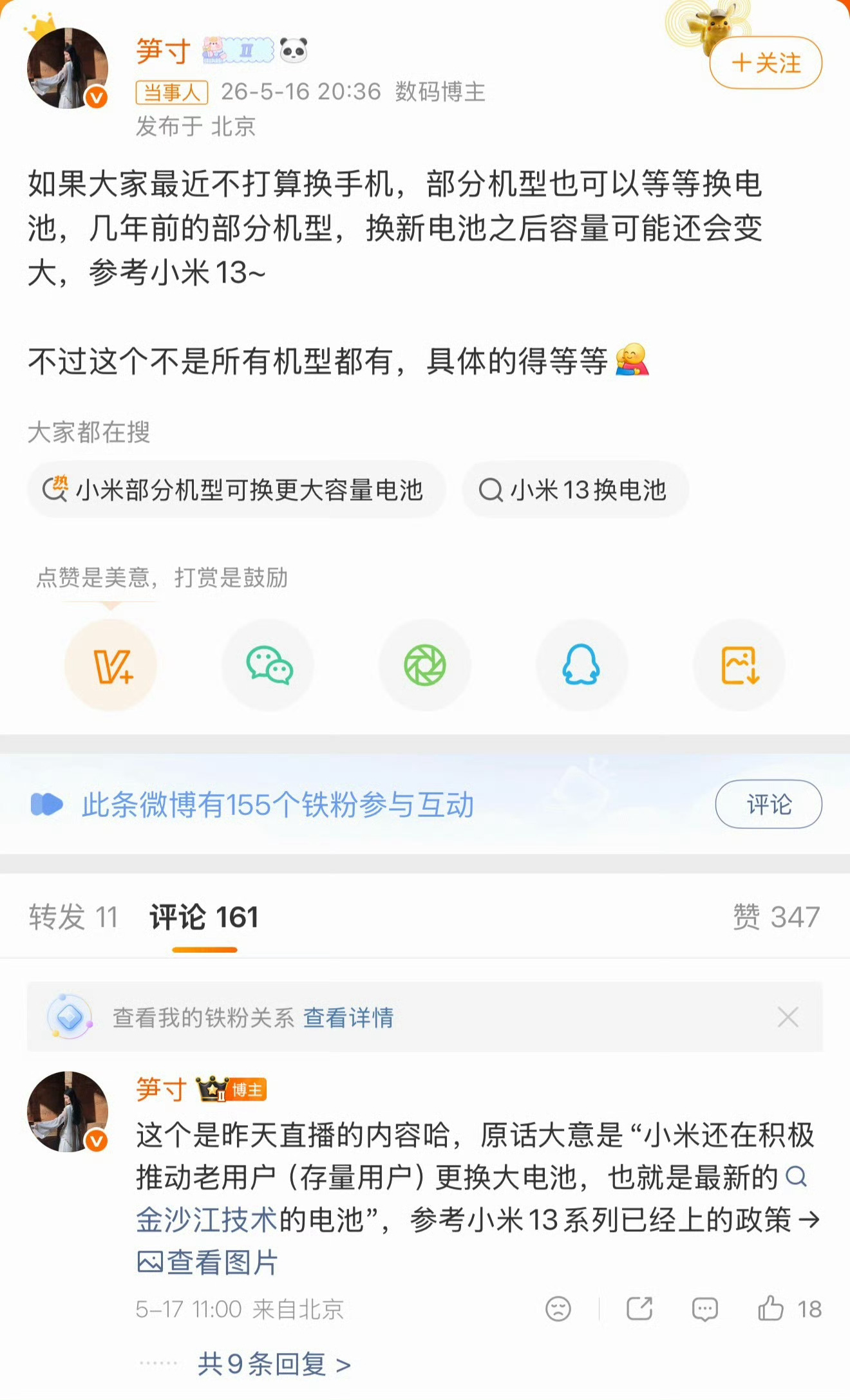 【机圈信息差】此前小米率先推出老机型电池扩容服务，小米13系列更换硅基电池后，容