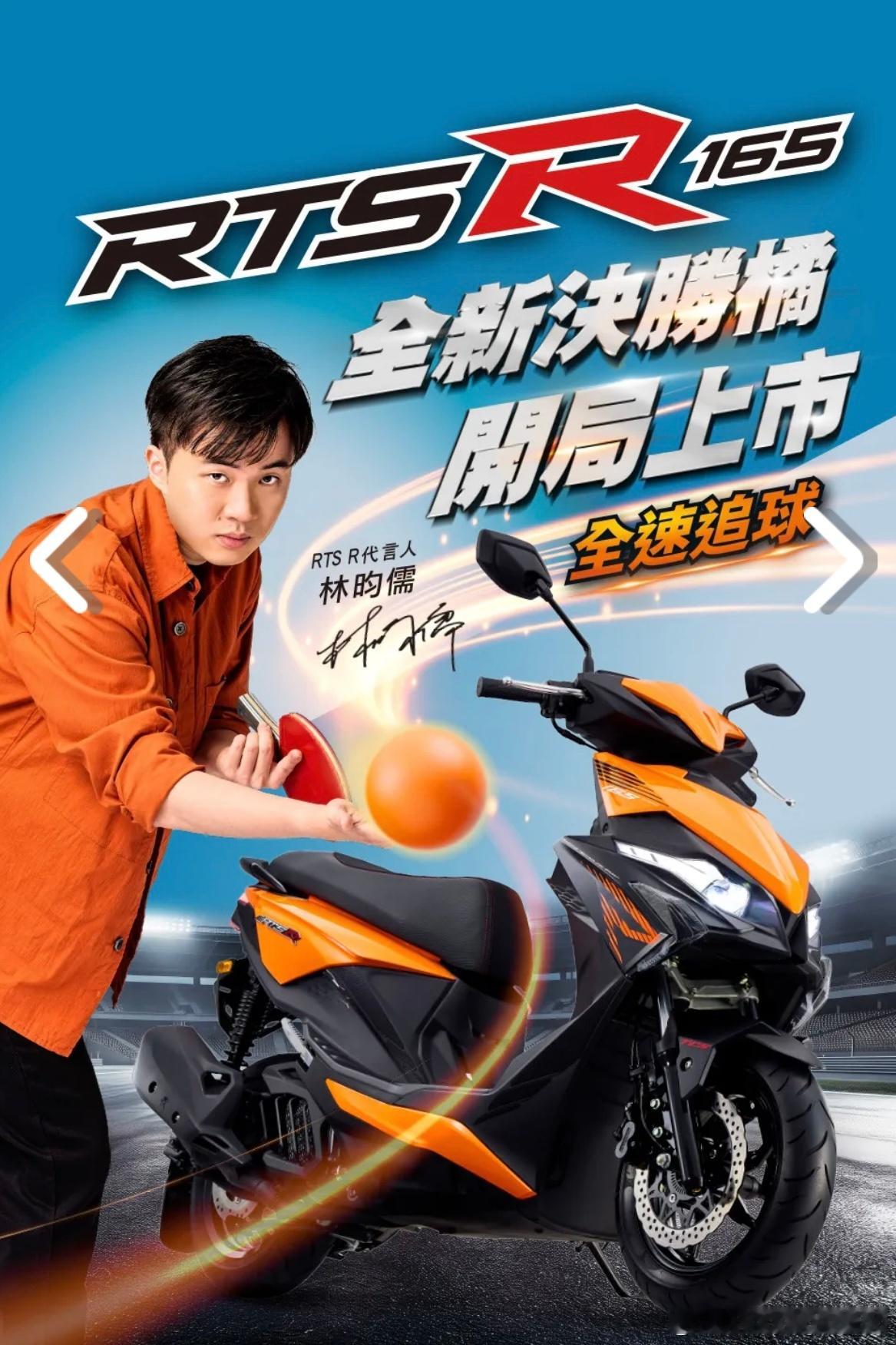 林昀儒🍊全新决胜橘 开局上市 全速追球 