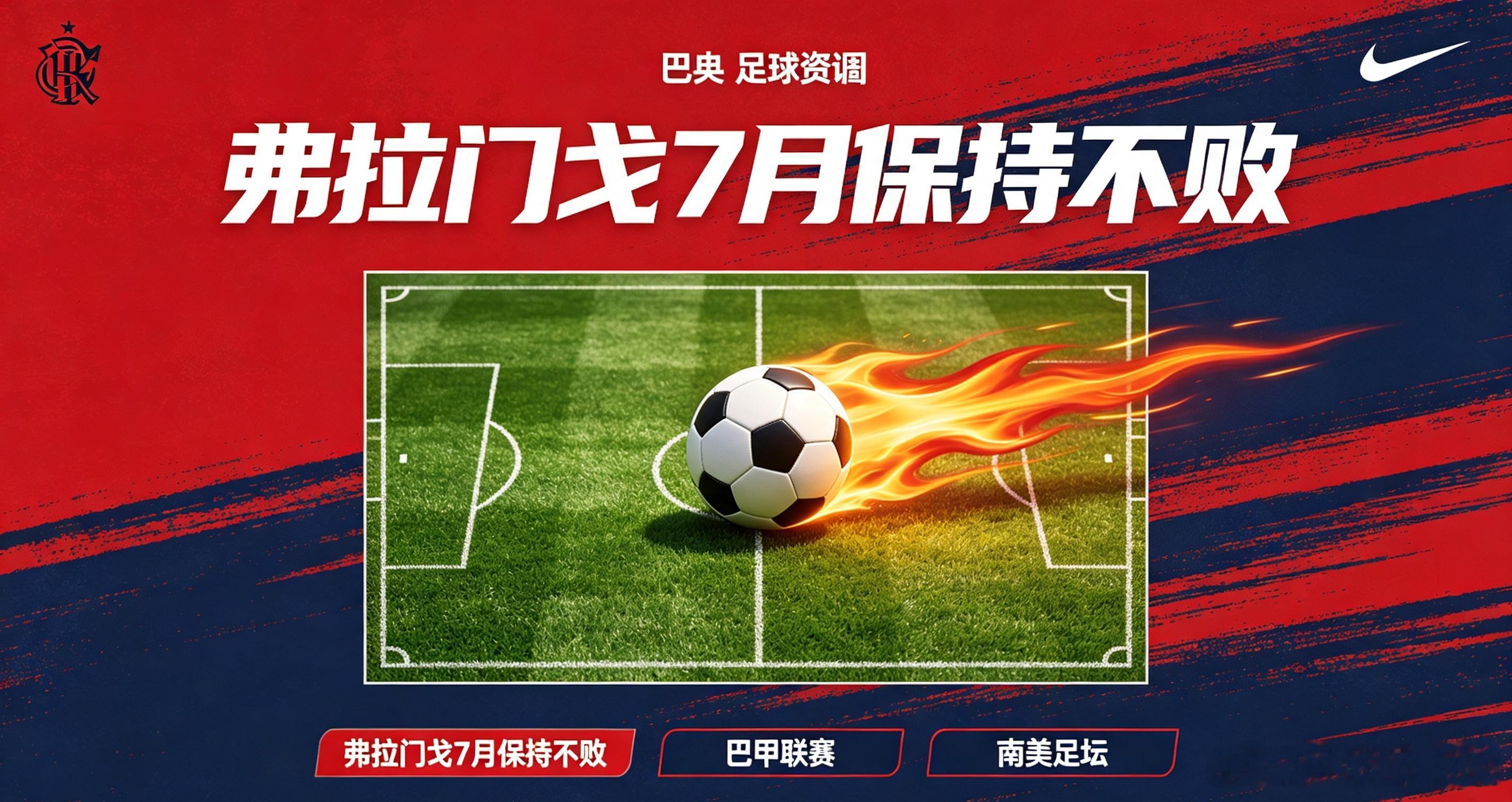 巴甲赛场传来消息，弗拉门戈7月维持不败战绩，当月七战斩获四胜三平，71.4%胜率