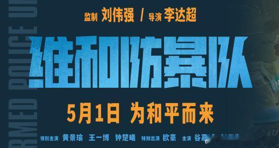 动作电影《维和防暴队》定档五一，首部海外维和题材商业大片。由刘伟强监制、李达超导