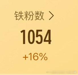 每日一养，我来养个铁，维护一下我的铁粉，大家刷到动一动