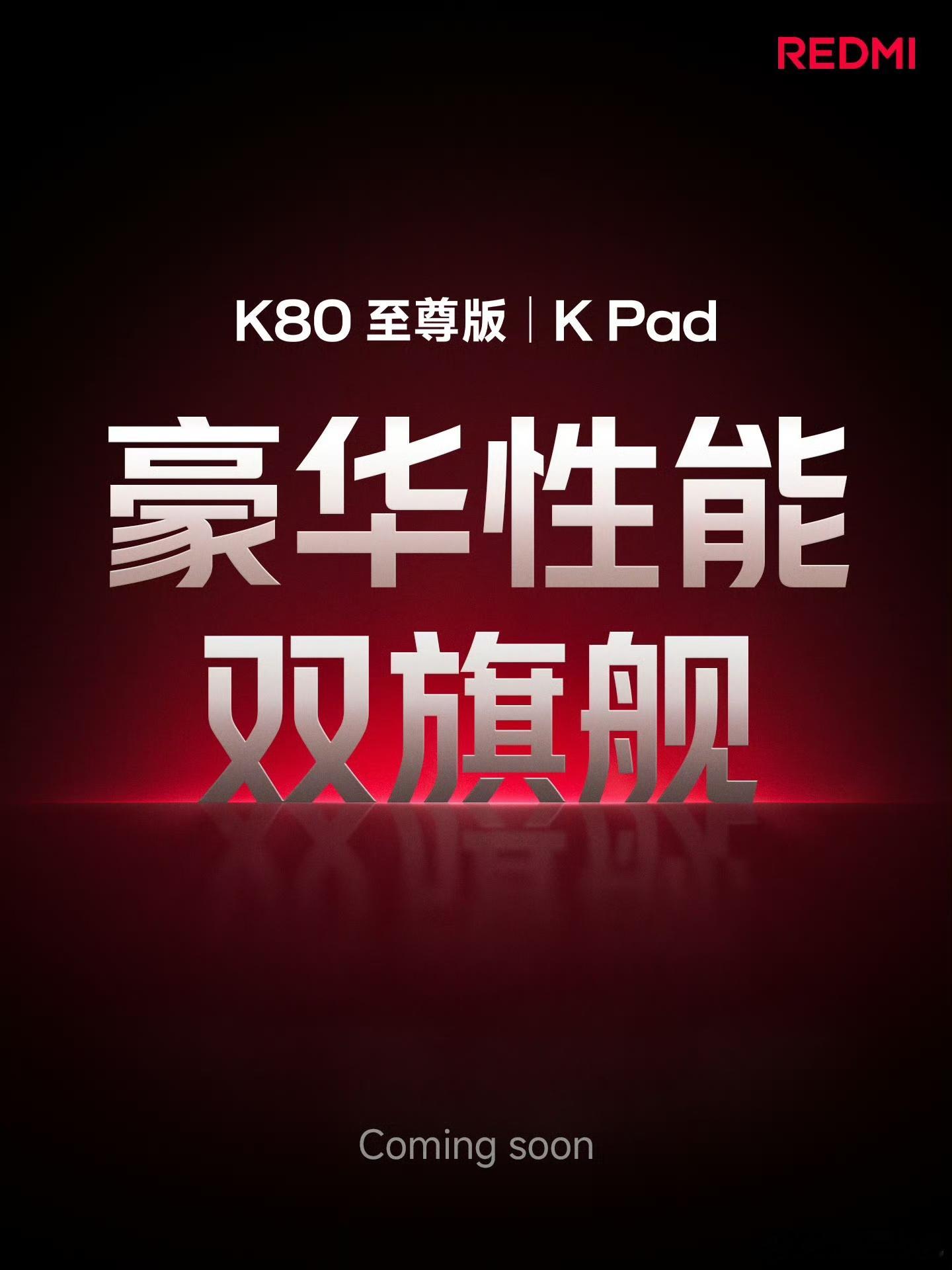 REDMI 全线升档关键一战，Coming soon！K80 至尊版，豪华性能旗
