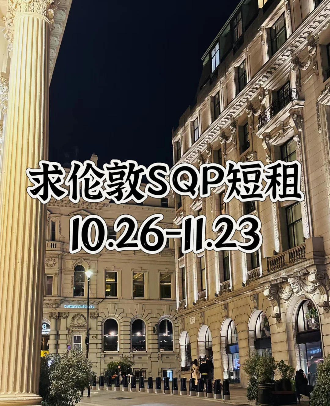 求伦敦sqp 短租10.26-11.23