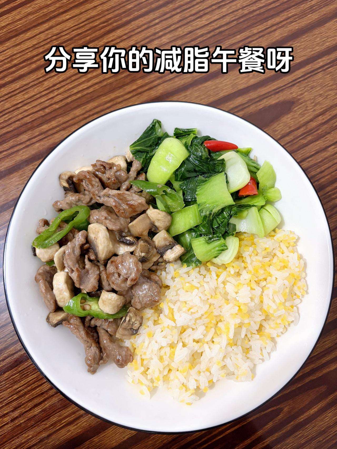 最好的减脂餐就是家常菜，目标105斤，加油
今日减脂午餐：白菇炒牛肉+炝炒青菜