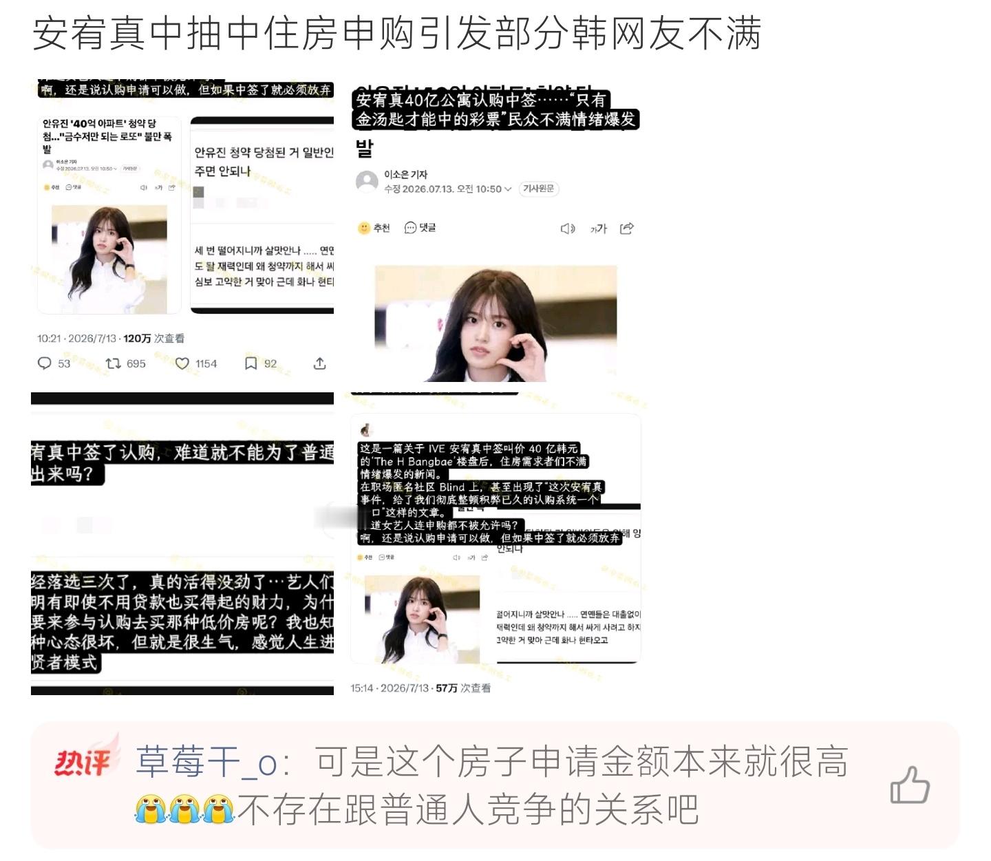 安宥真抽中住房申购惹不满IVE安宥真抽中40亿公寓申购，大批韩国普通民众心生不满