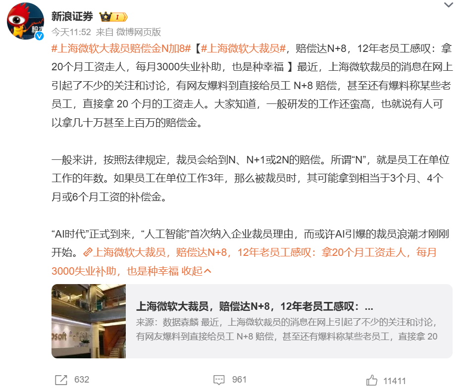 上海微软大裁员赔偿金N加8 该说不说，有些外企的福利、待遇是不错，直接给员工 N
