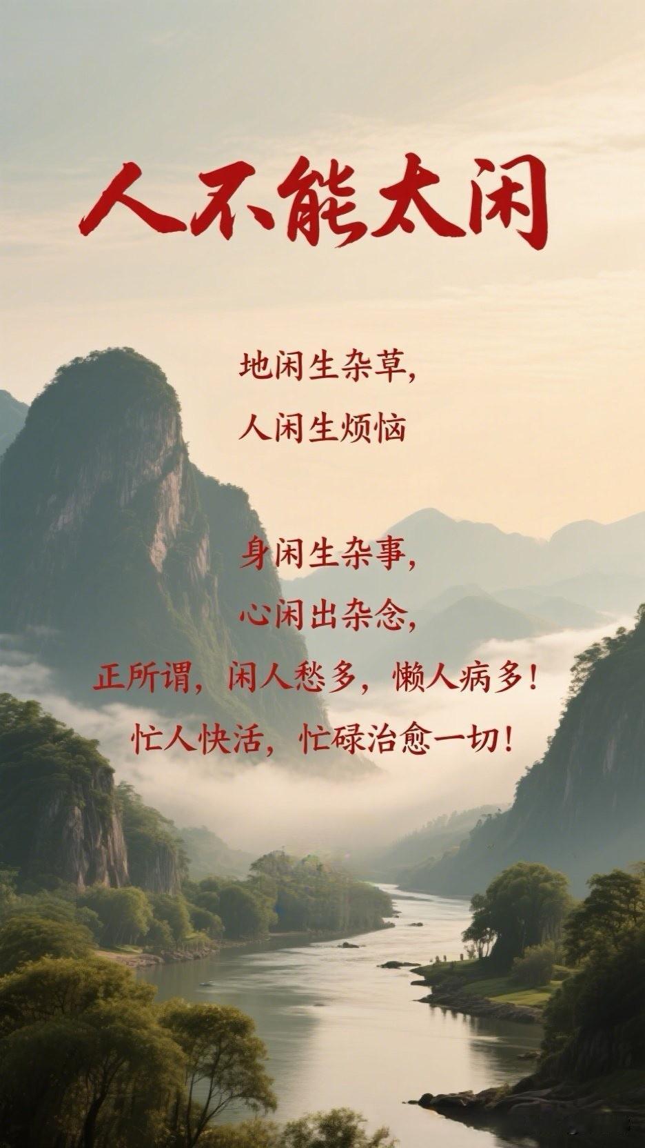 人不能太闲。[祈祷]地闲生杂草，人闲生烦恼，身闲生杂事，心闲出杂念。忙人快活，忙