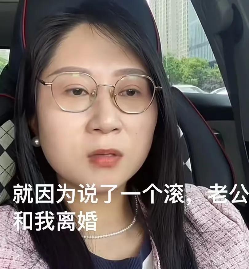 六年婚姻，一句“滚”，丈夫直接提出离婚，很多人第一反应都觉得太夸张，可真正把整个