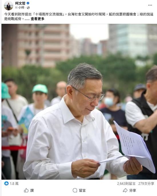 大陆推出惠台十大措施，柯文哲回应称：应研究怎交流不出事
大陆12日宣布十项惠台措