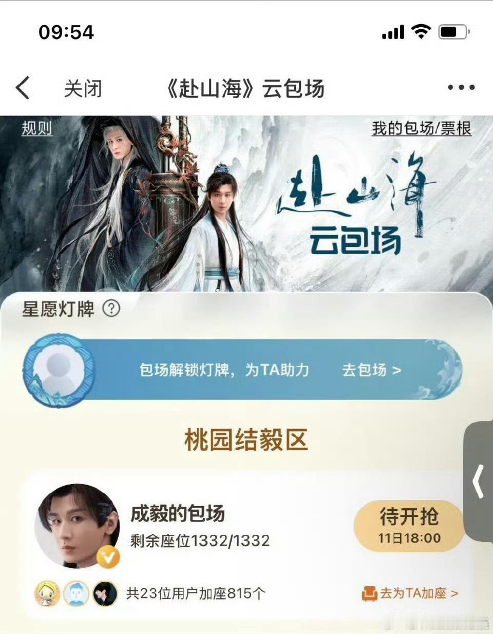 赴山海的云包场出来了 ​​​