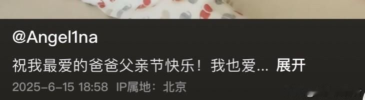 甜馨太懂事了！
6月15日父亲节，甜馨发文，祝最爱的爸爸父亲节快乐！最后不忘加上