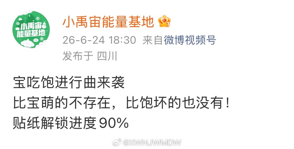 解锁进度90%...相当于只差一千来🥚，大家宣传起来！！！ 