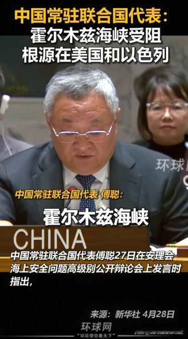 中方联合国指出：霍尔木兹海峡困局，根源在美以非法军事行动

2026年4月27日
