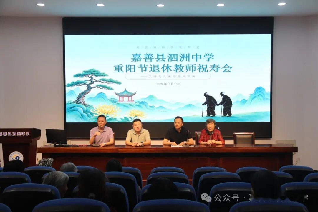 浙江嘉善县泗洲中学退休教师重阳节祝寿会
​         重阳节前夕举行，校长