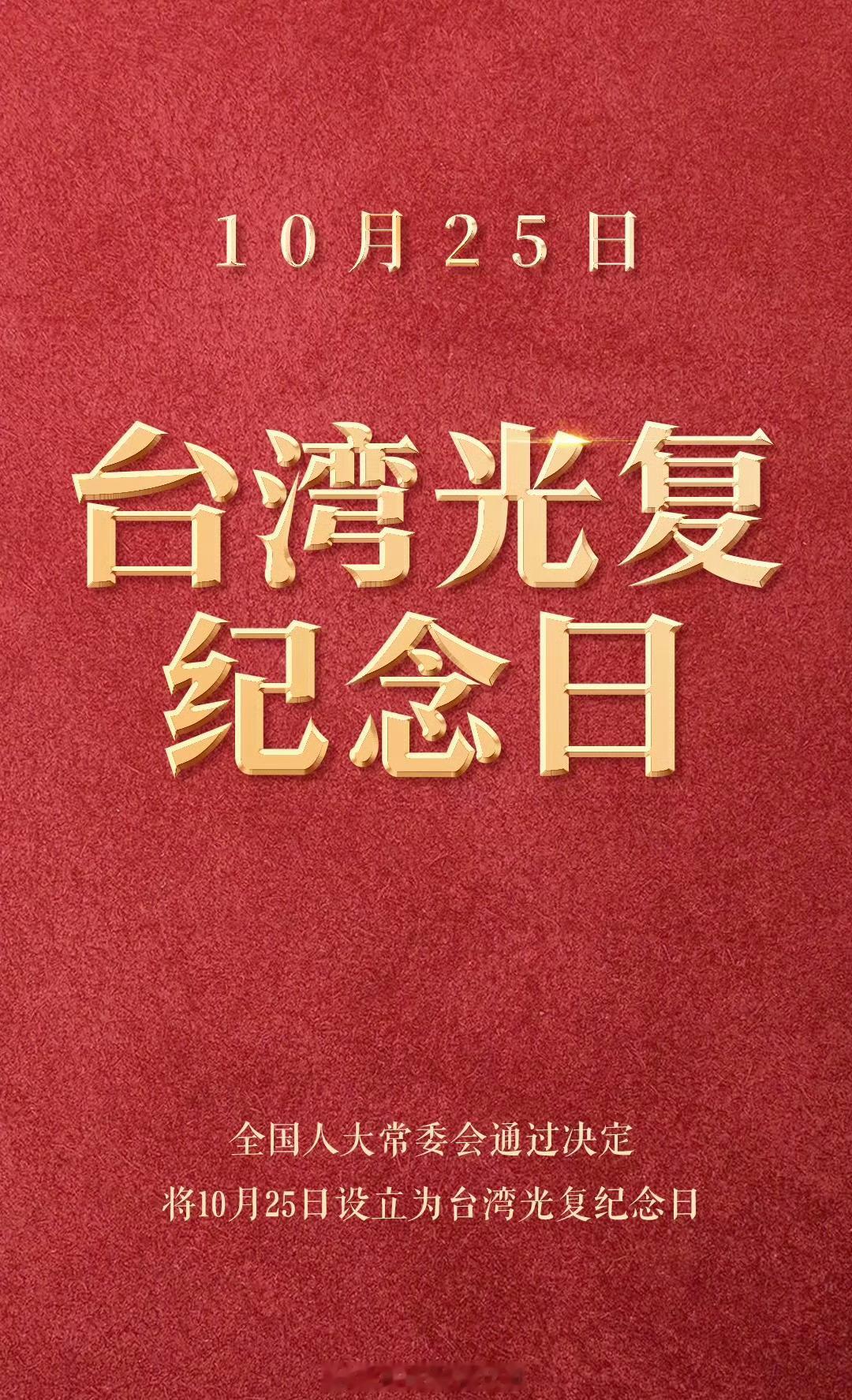 设台湾光复纪念日🇨🇳快了！快了！ ​​​