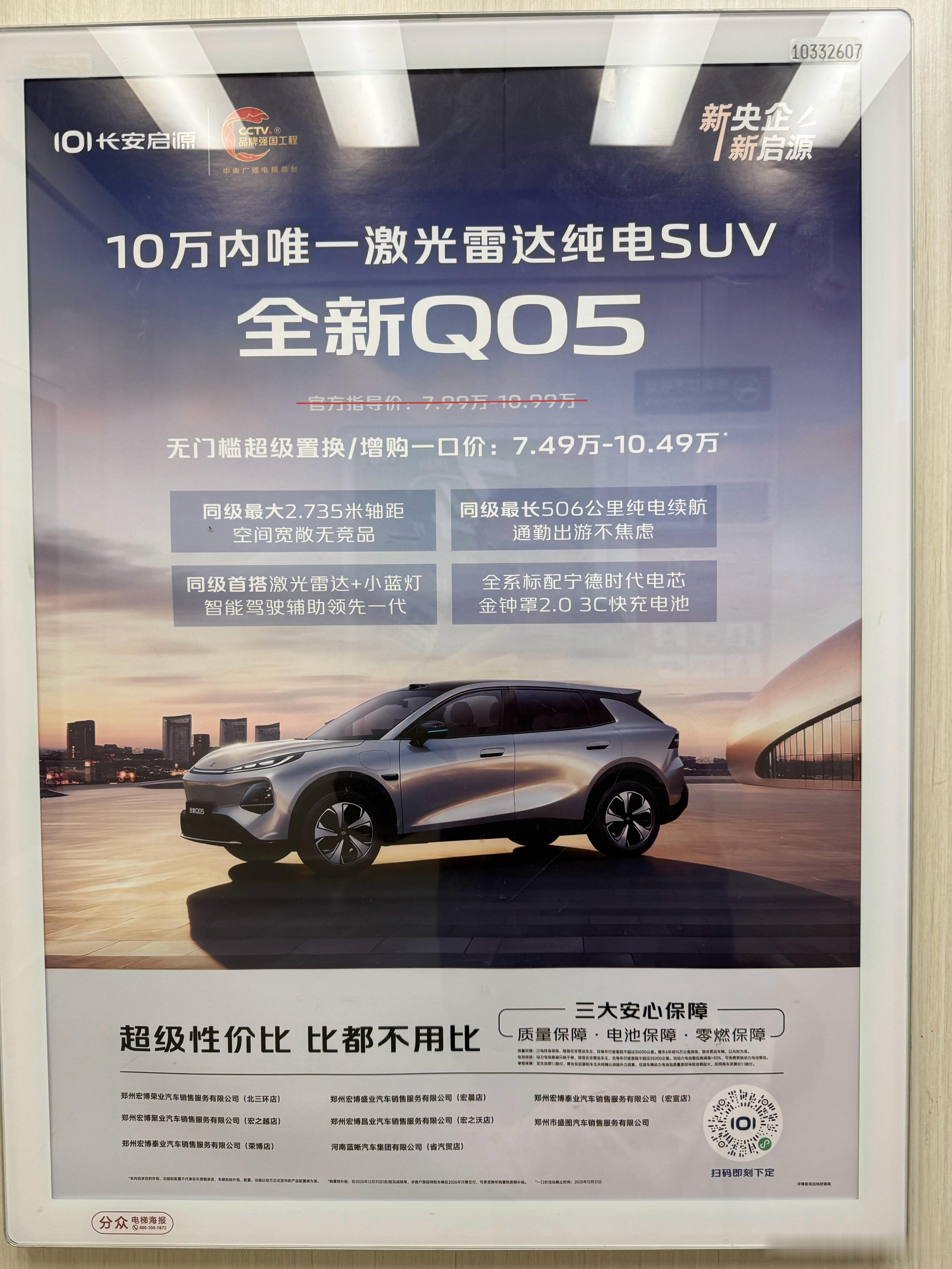 电梯里看到的汽车广告！10万内标配激光雷达+小蓝灯+3C电池+最长506公里续航