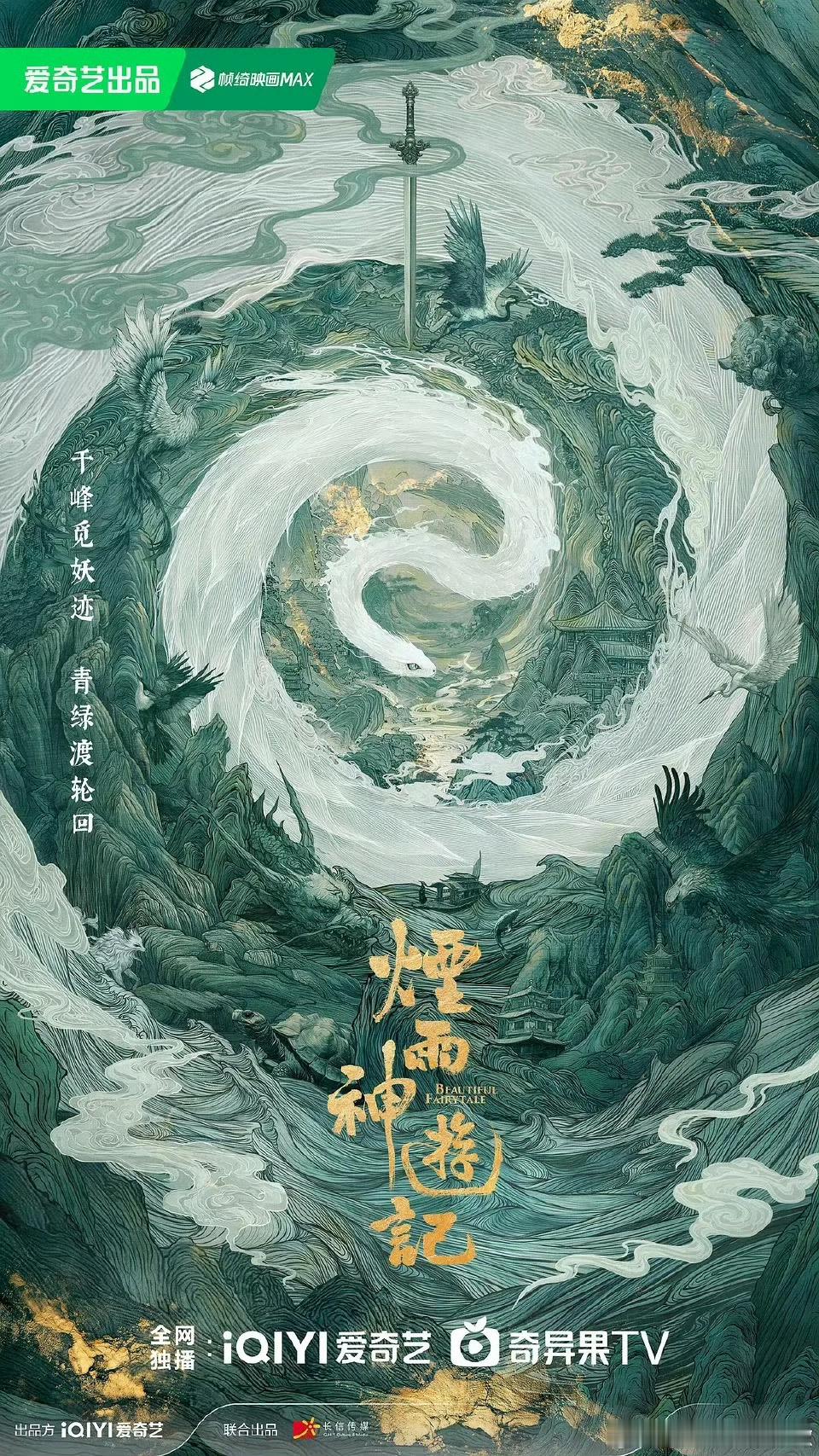 郭靖宇导演的《烟雨神游记》是长剧，60集呢！罗一舟这直接飞升了 ​​​