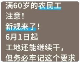 【满60岁农民工注意！新规：6月1日起工地还能继续干，谨记这4条硬规矩】
 
2