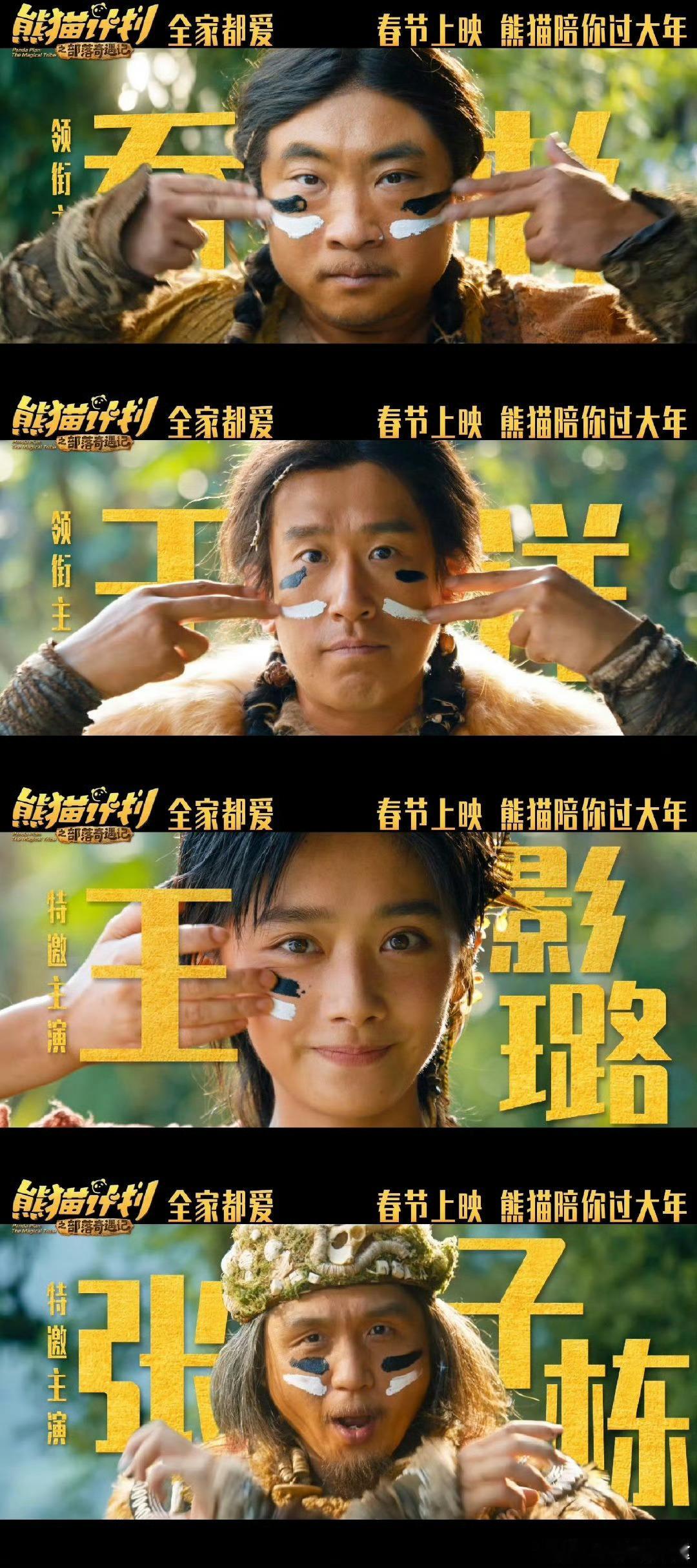 熊猫计划之部落奇遇记定档春节熊猫计划之部落奇遇记官宣阵容熊猫计划 误入神秘部落的