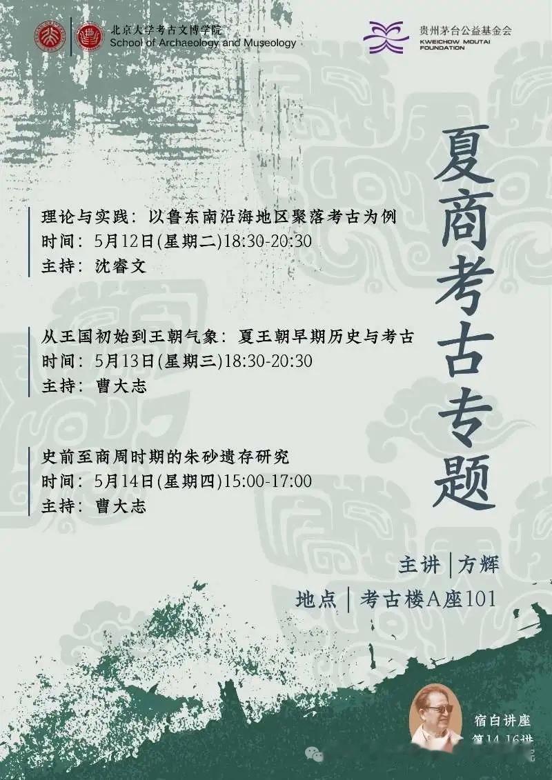 方辉：夏商考古专题
宿白讲座 | 方辉：夏商考古专题








北京大学考