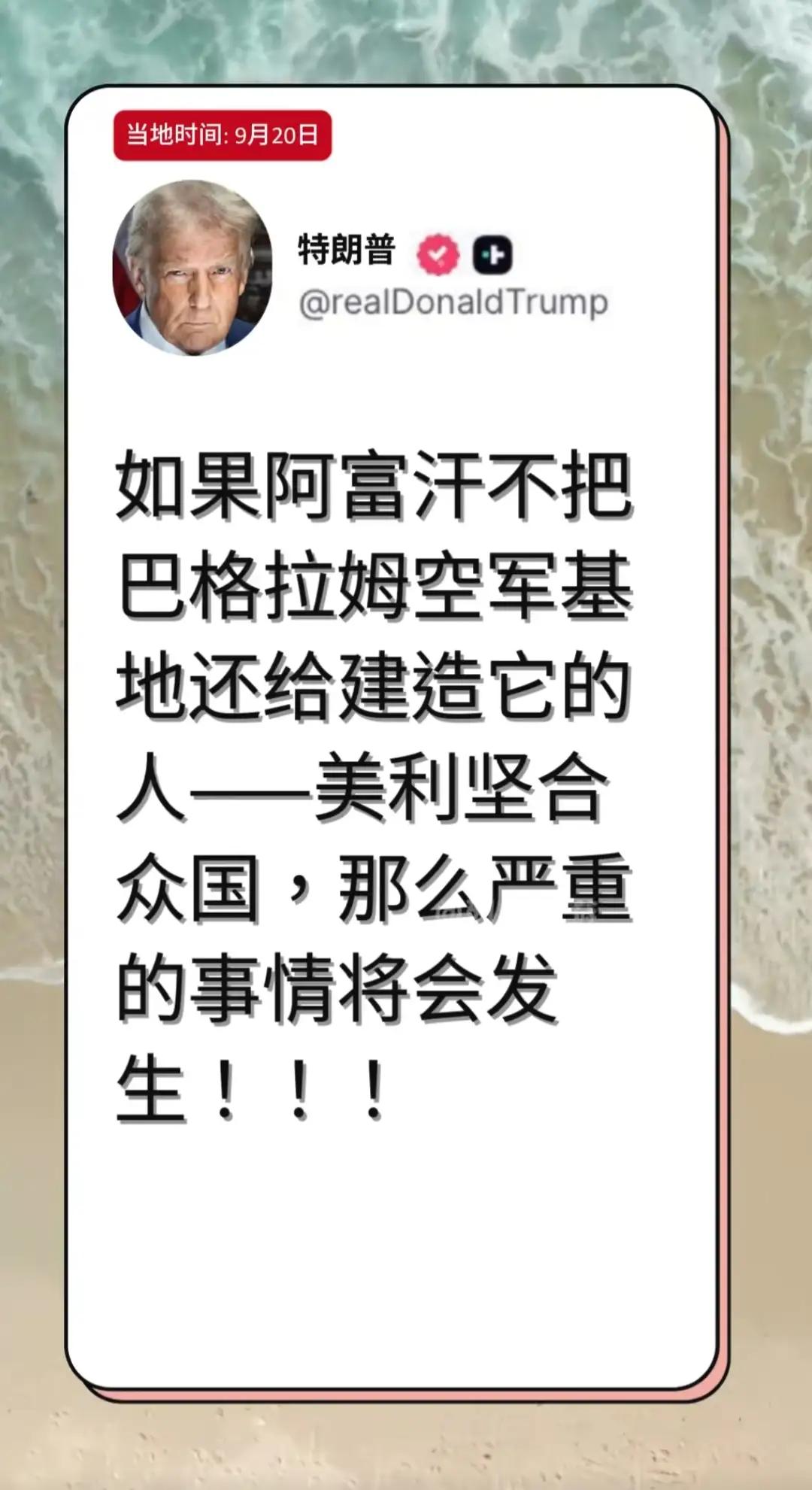特朗普一厢情愿，塔利班严词拒绝
塔利班一定要顶住美国，不许美军再回阿富汗。美国国