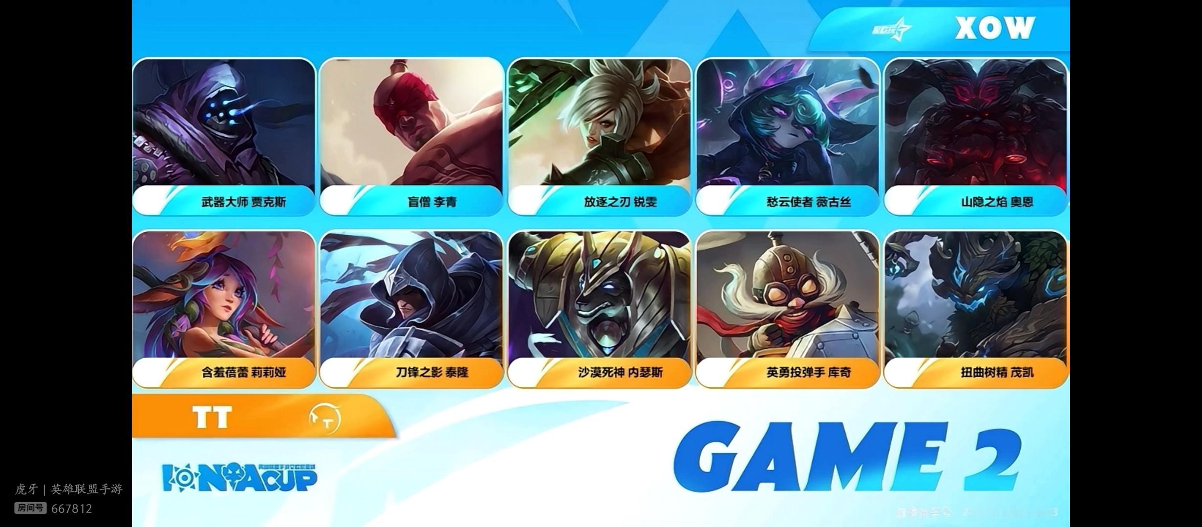 英雄联盟手游艾欧尼亚杯 TT vs XOW第二局英雄联盟手游艾欧尼亚杯广州四种天