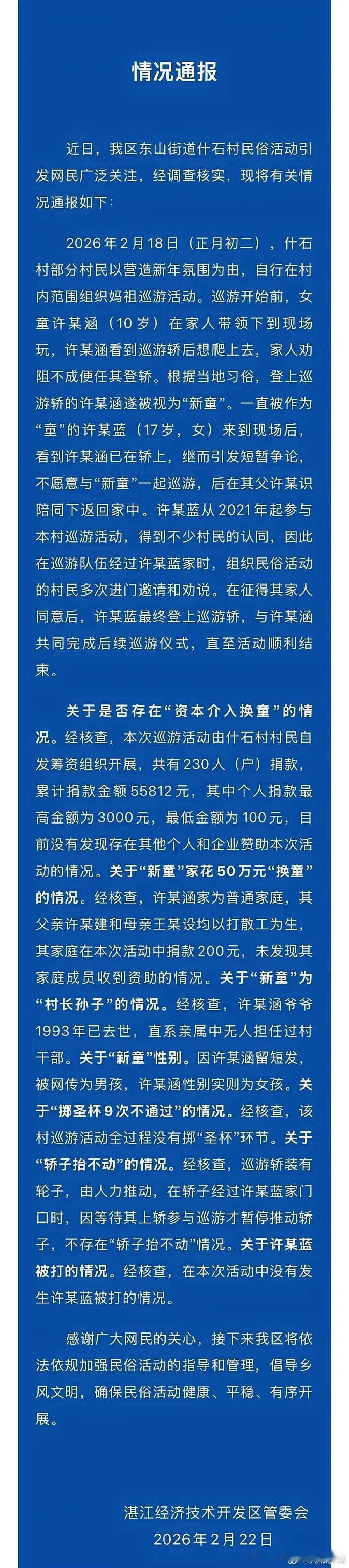 大年初二湛江童巡游的“换童”风波，官方通报来了。
 

通报里说，10岁的许某涵