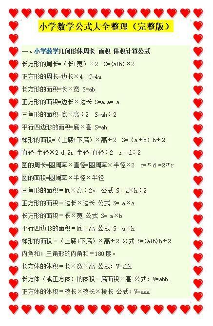 终于学到了！小学公式大全都在这里了，直接收藏起来，不用再去翻这么多课本了。让孩子