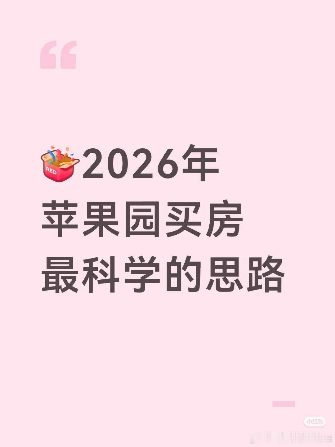 【2026年苹果园买房最科学的思路】1⃣️苹果园板块的最大特点是“成熟”；以苹果