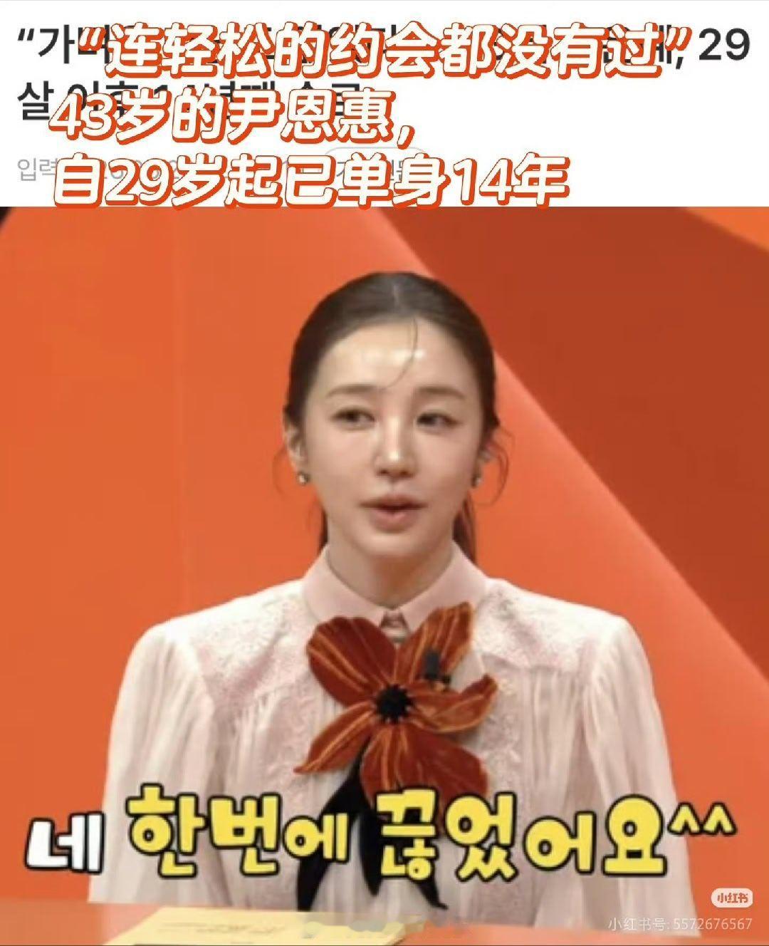 尹恩惠自曝14年没谈过恋爱   尹恩惠在综艺节目中自曝已经14年没谈过恋爱，“从