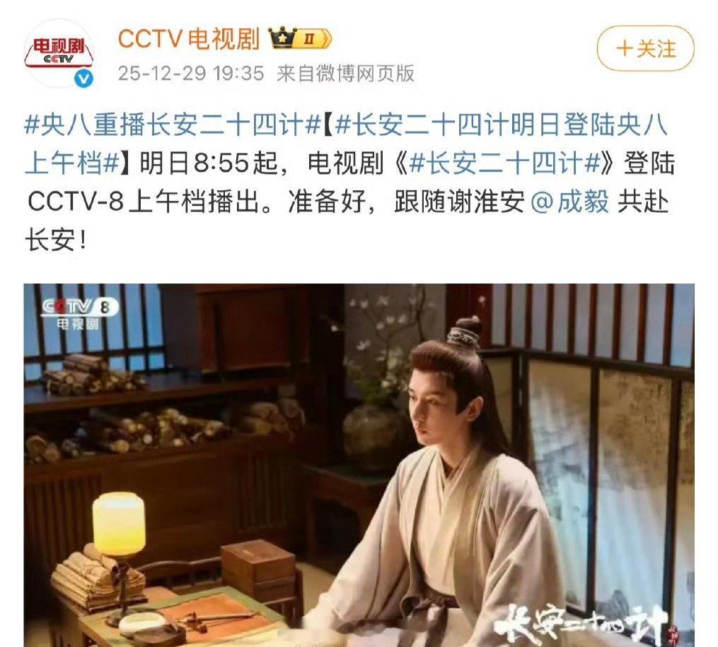 成毅长安二十四计央8二轮上星了 