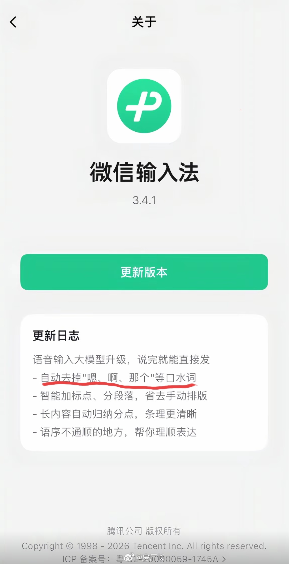 微信团队给余承东定制的语音输入法吗